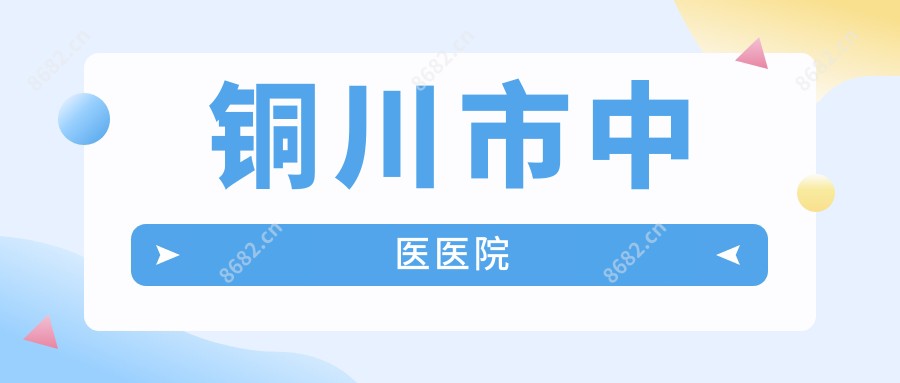 铜川市中医医院