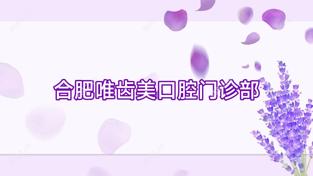 合肥唯齿美口腔门诊部