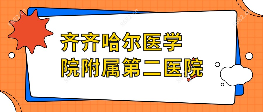 齐齐哈尔医学院附属第二医院