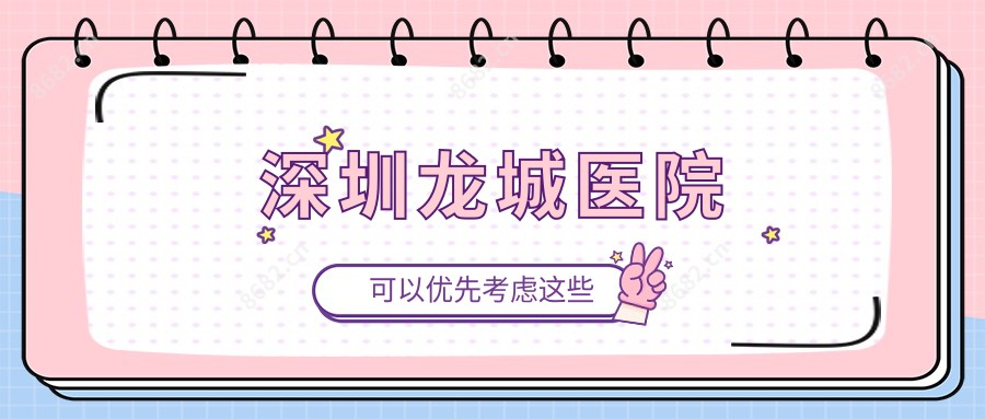 深圳龙城医院