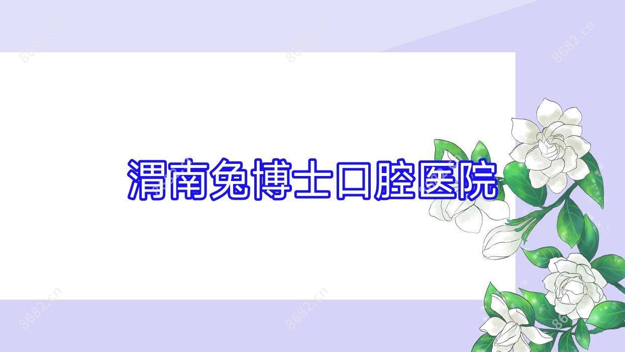 渭南兔博士口腔医院