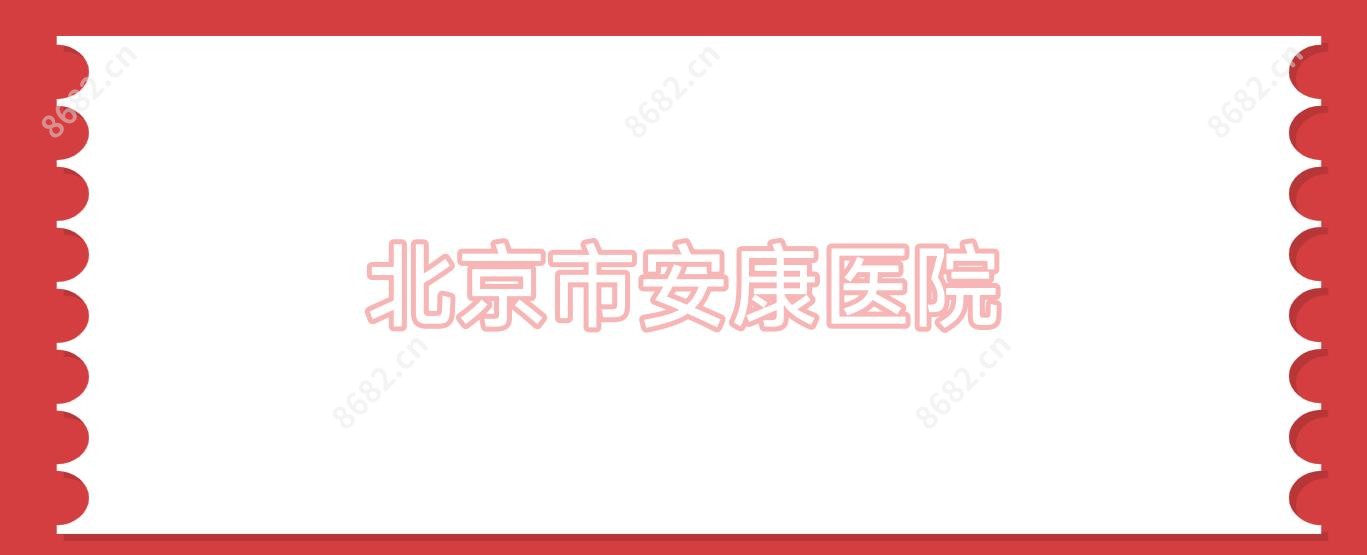 北京市安康医院