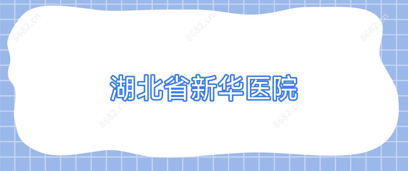 湖北省新华医院