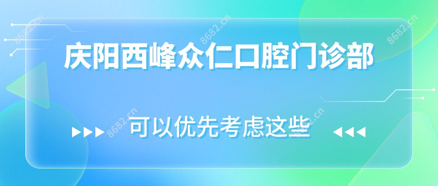 庆阳西峰众仁口腔门诊部