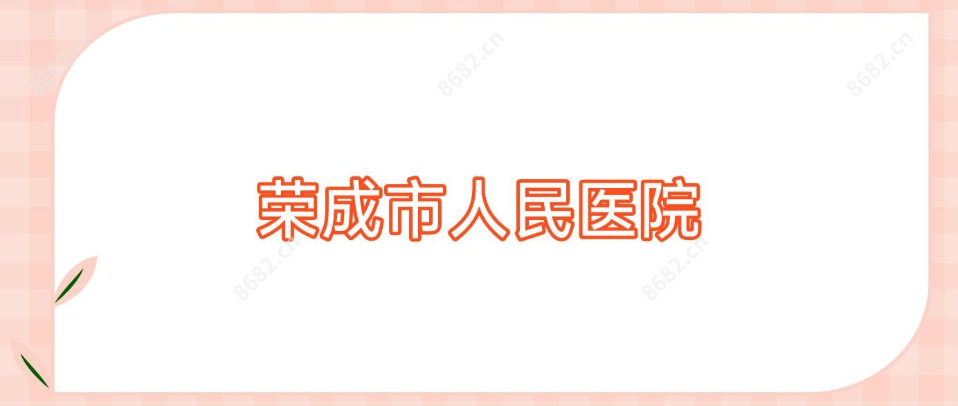 荣成市人民医院