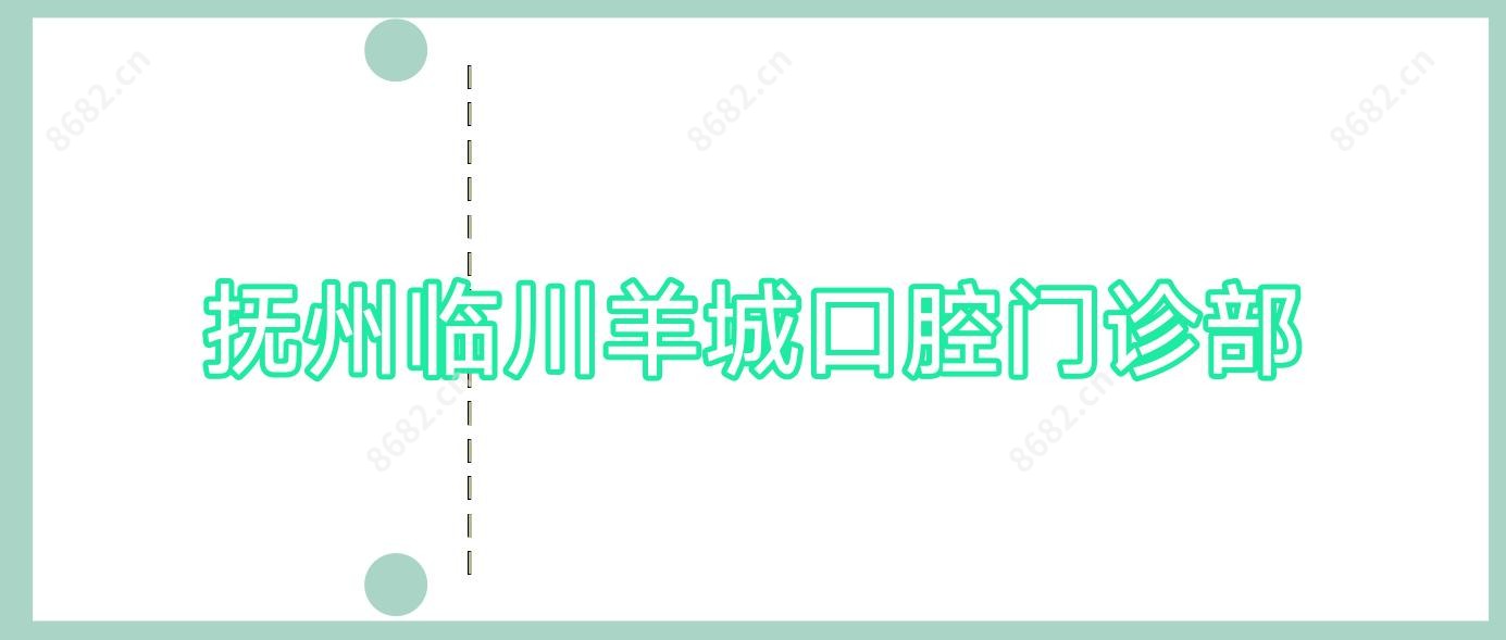 抚州临川羊城口腔门诊部
