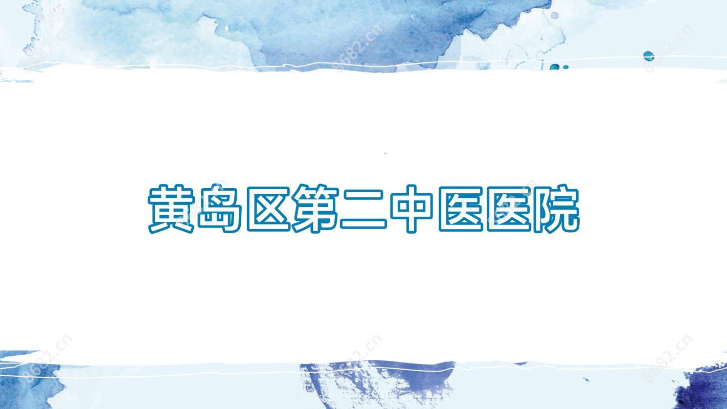 黄岛区第二中医医院