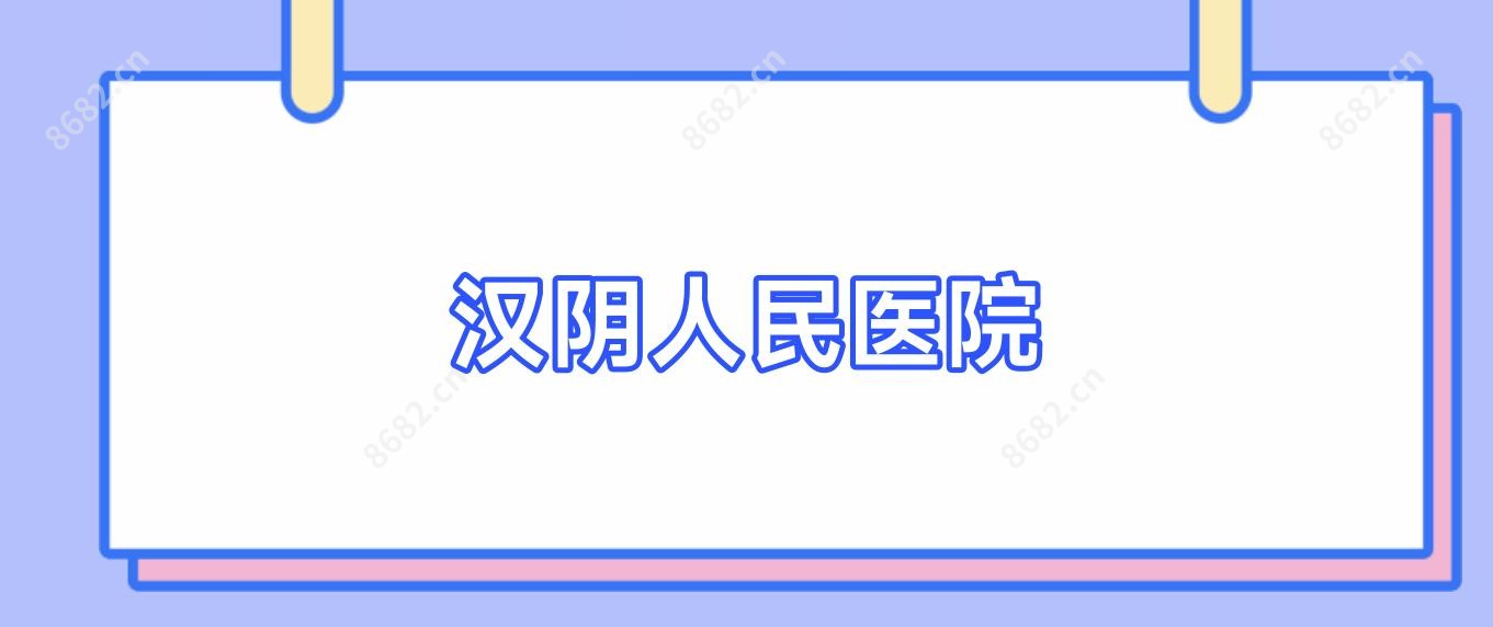 汉阴人民医院