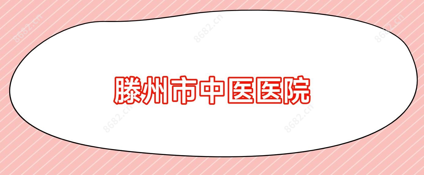 滕州市中医医院