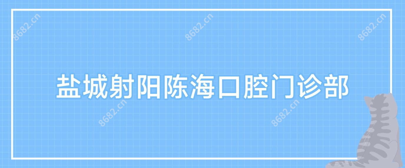 盐城射阳陈海口腔门诊部