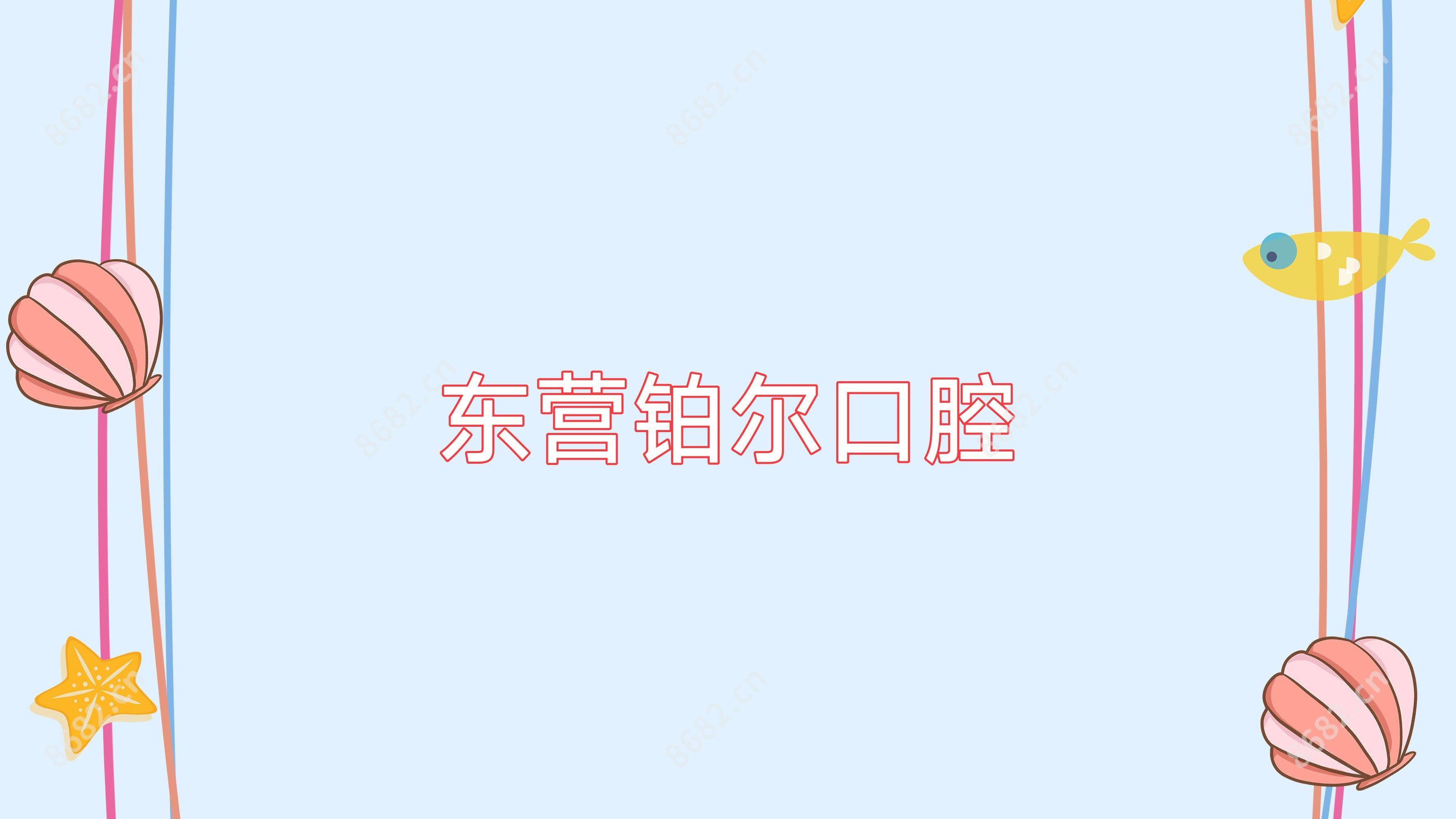 东营铂尔口腔