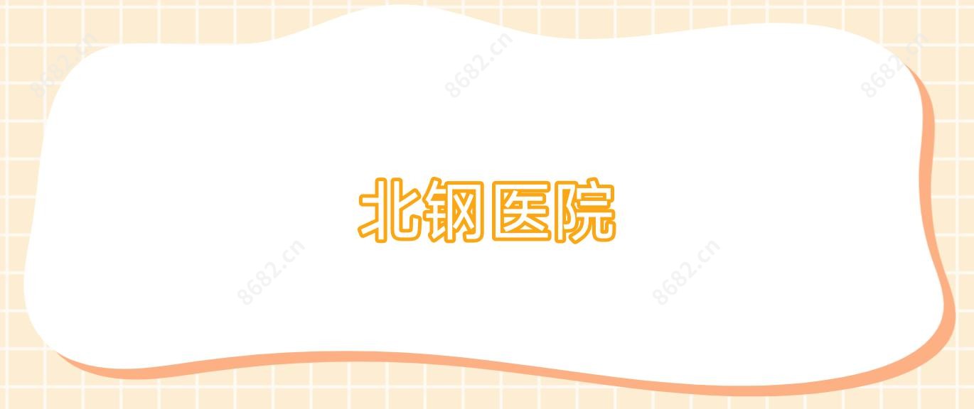 北钢医院