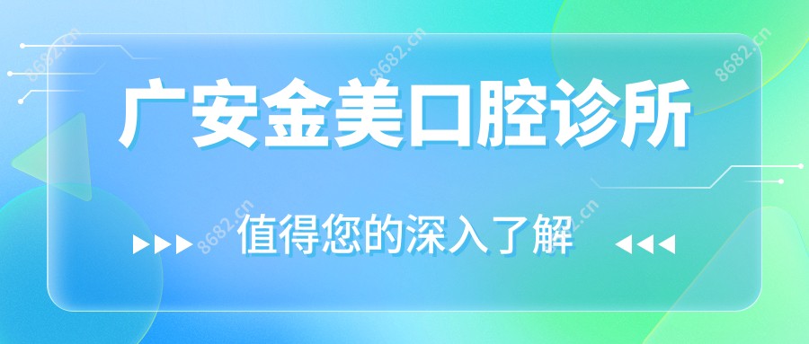 广安金美口腔诊所