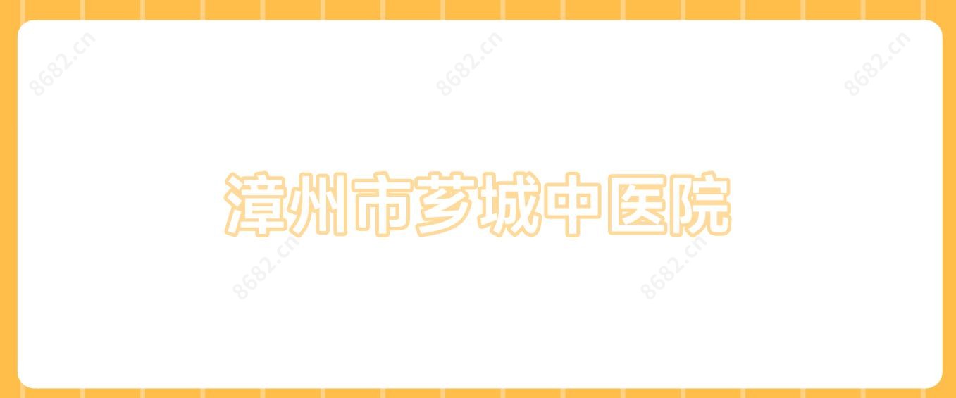 漳州市芗城中医院