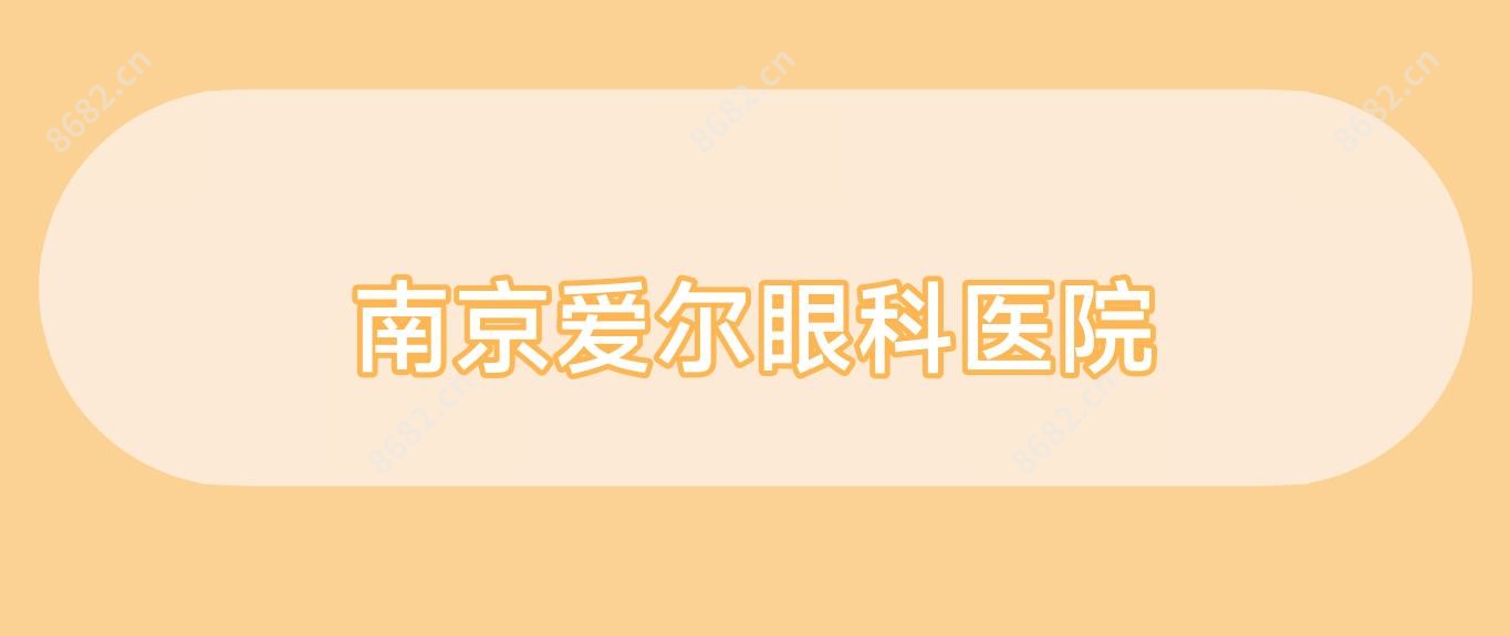 南京爱尔眼科医院