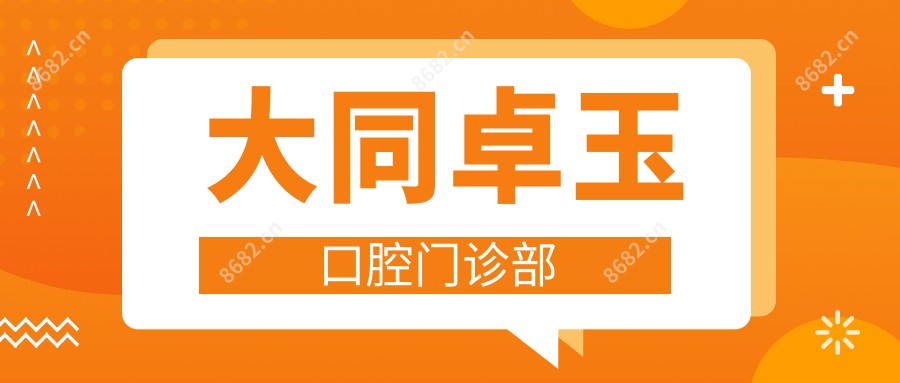 大同卓玉口腔门诊部
