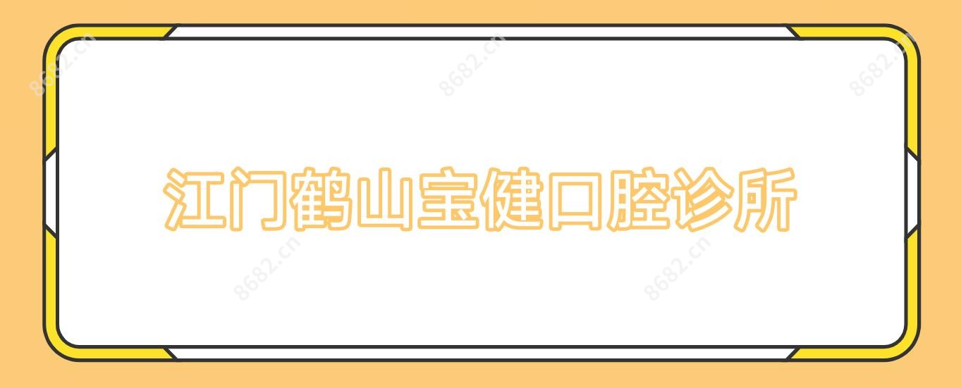 江门鹤山宝健口腔诊所