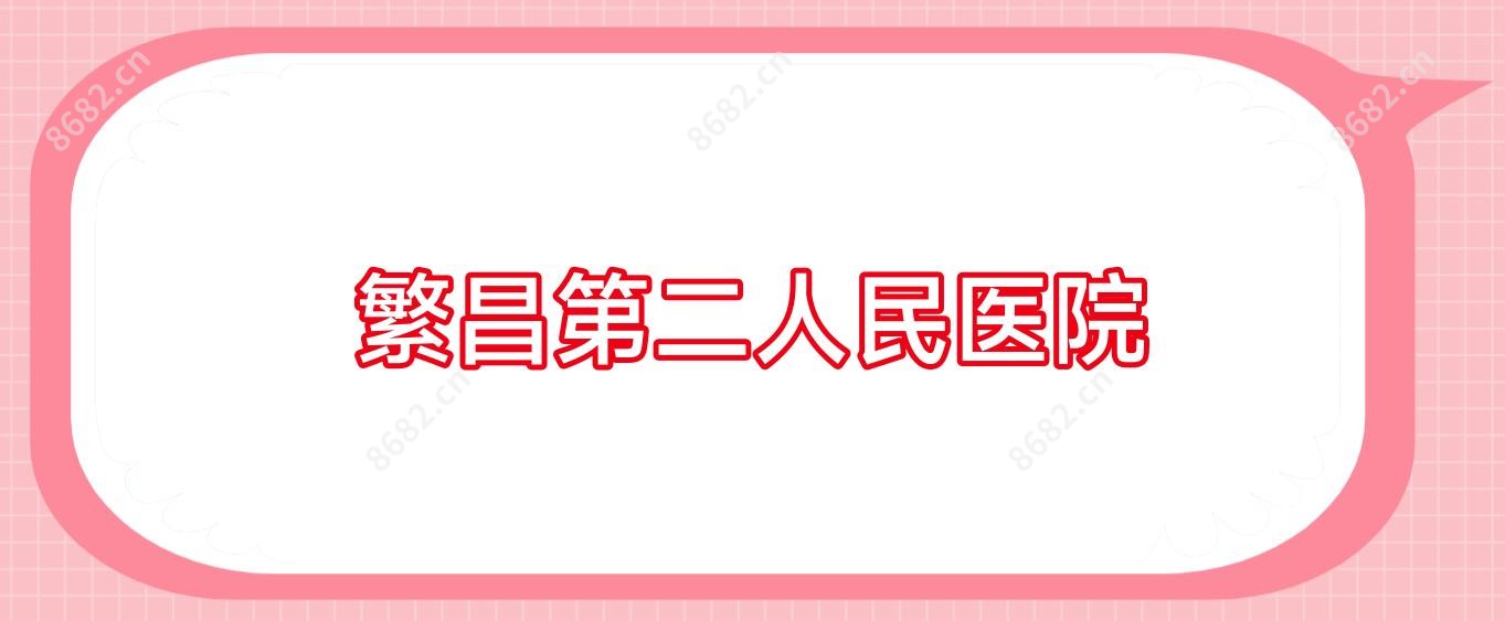 繁昌第二人民医院