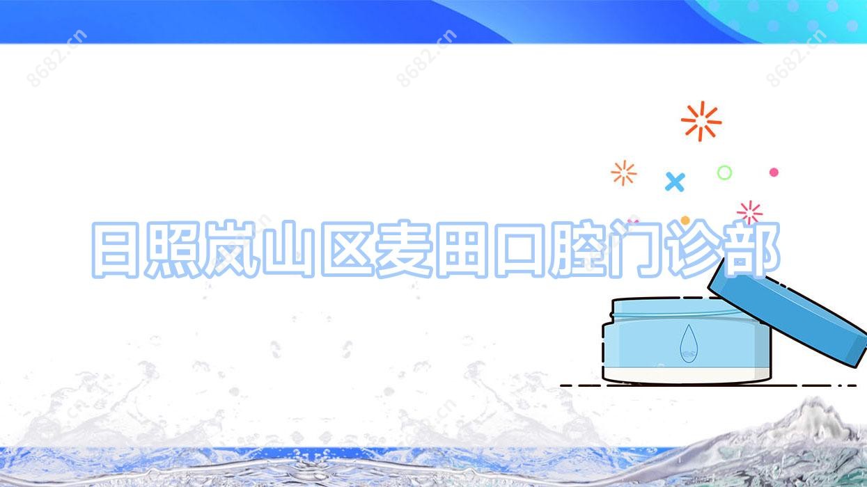 日照岚山区麦田口腔门诊部