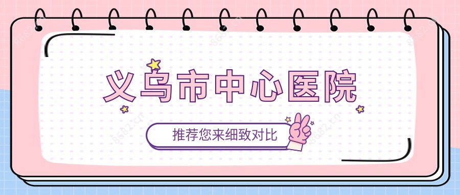 义乌市中心医院