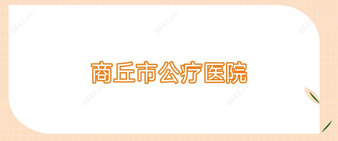商丘市公疗医院