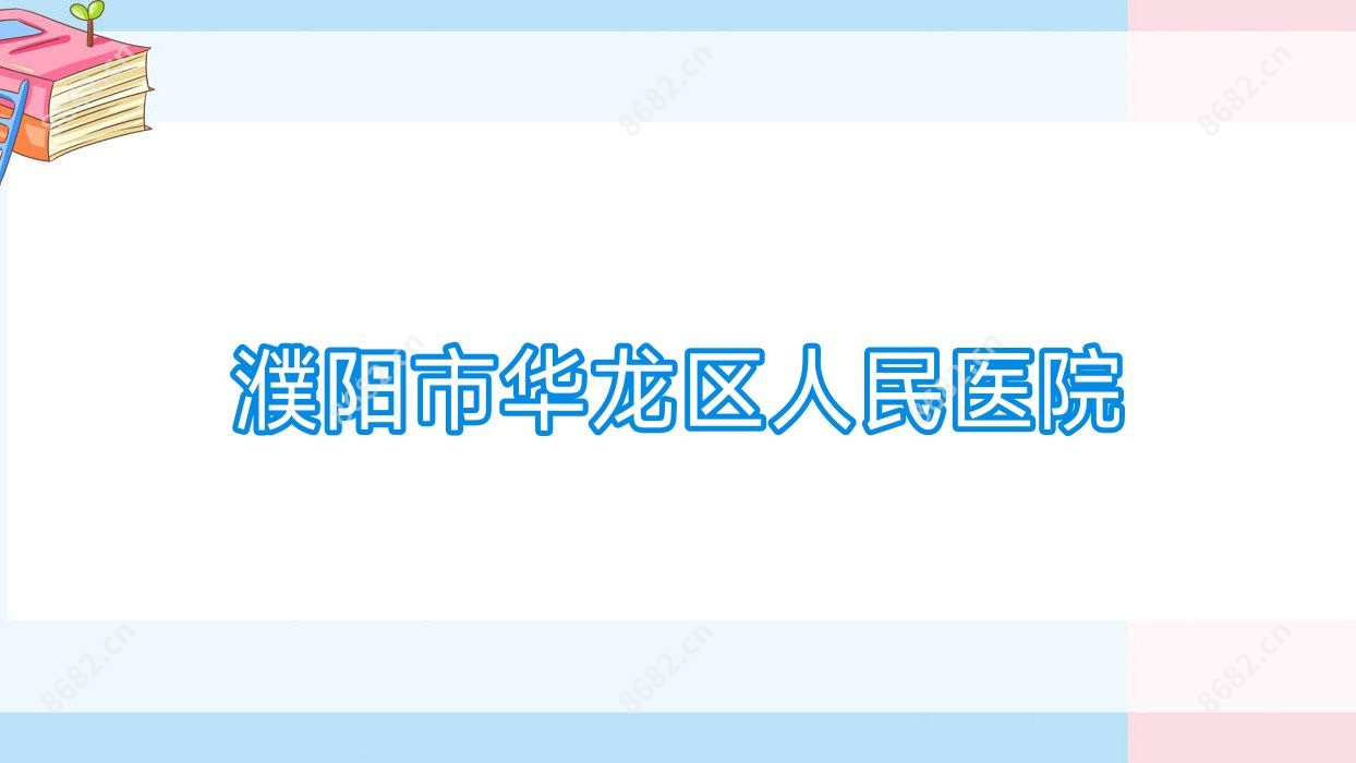濮阳市华龙区人民医院