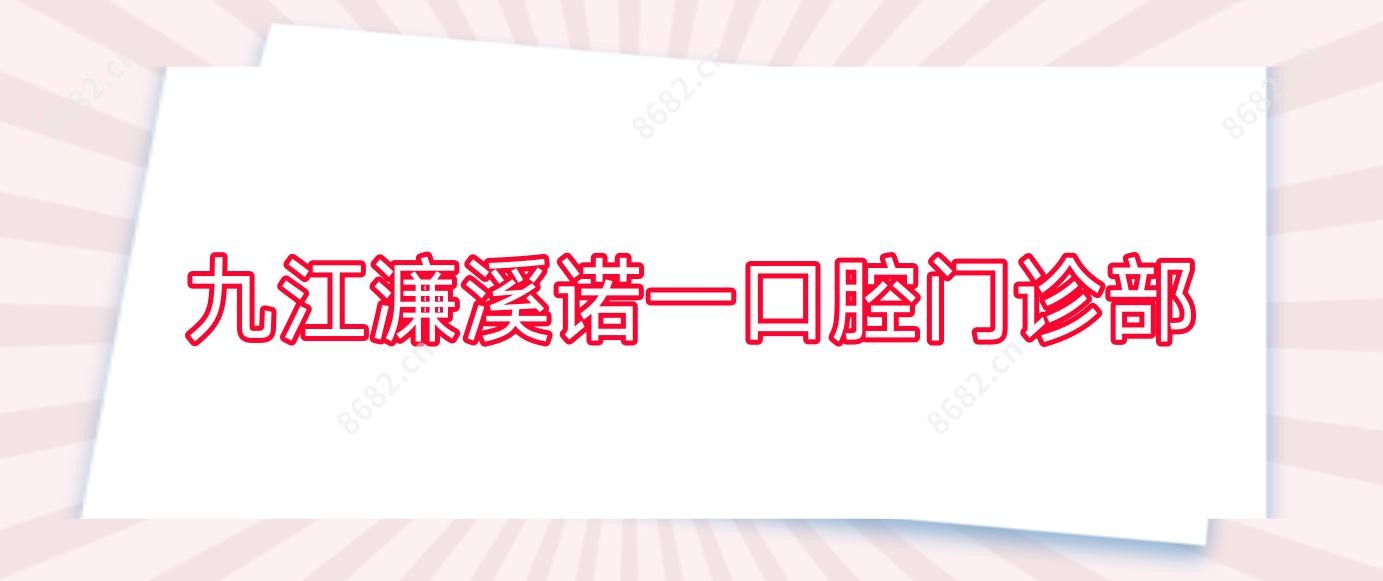 九江濂溪诺一口腔门诊部