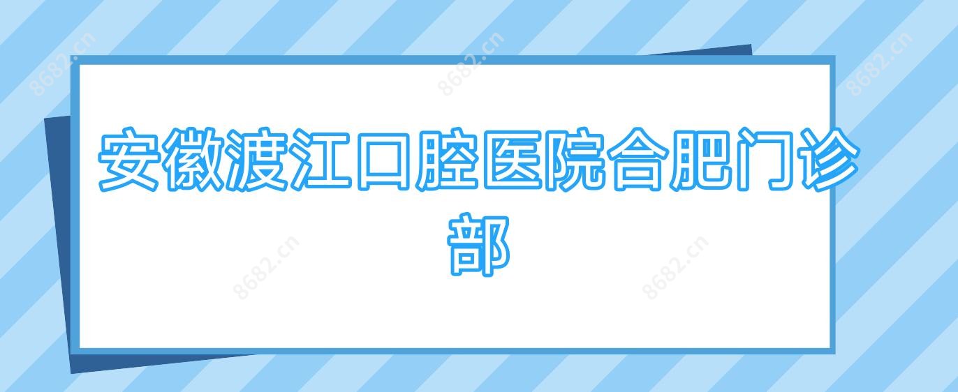 安徽渡江口腔医院合肥门诊部