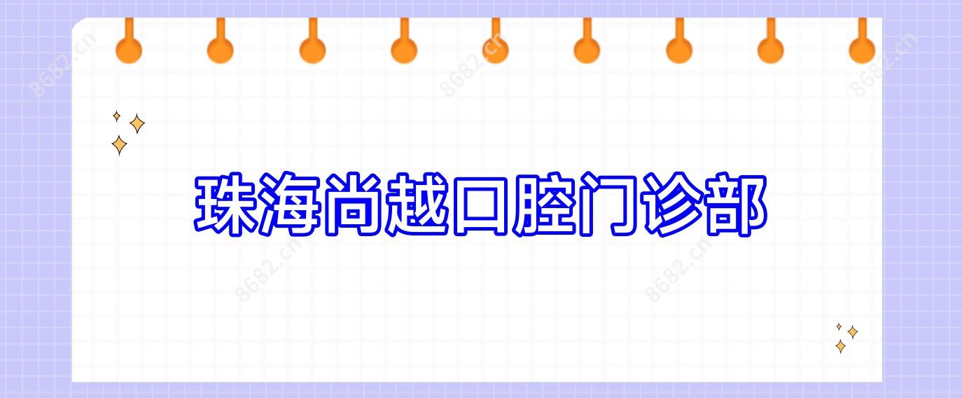 珠海尚越口腔门诊部
