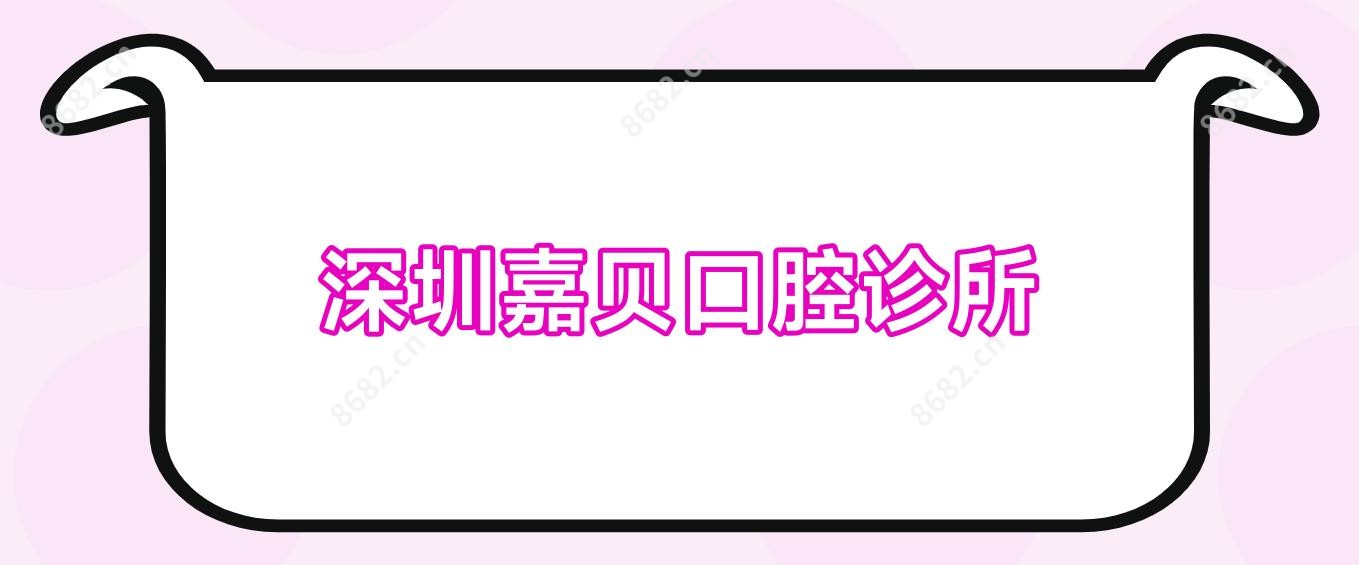 深圳嘉贝口腔诊所