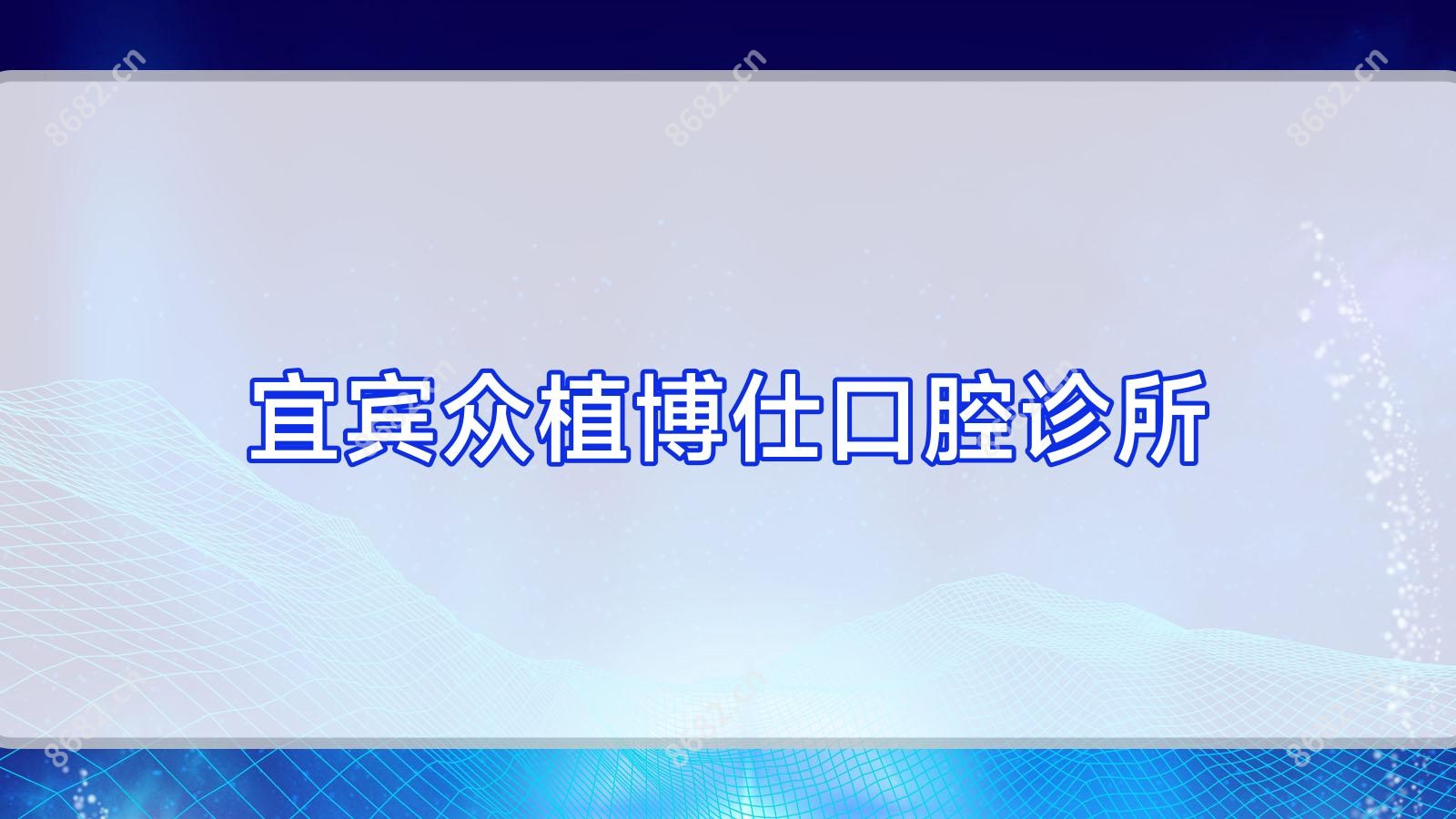 宜宾众植博仕口腔诊所
