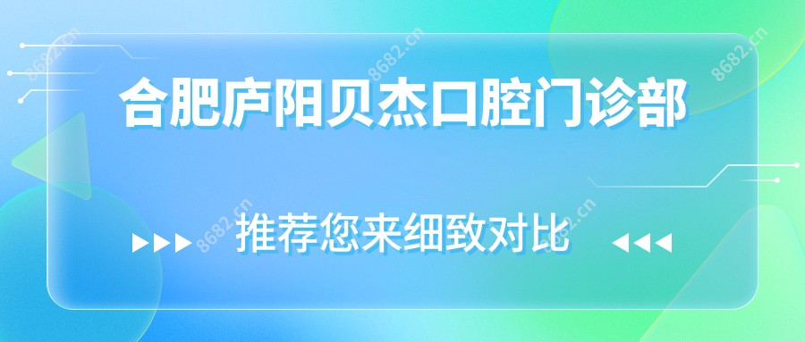 合肥庐阳贝杰口腔门诊部