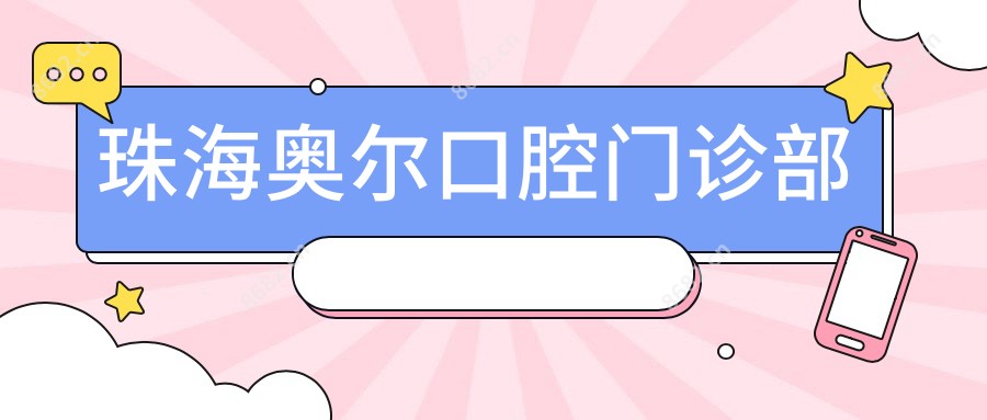 珠海奥尔口腔门诊部