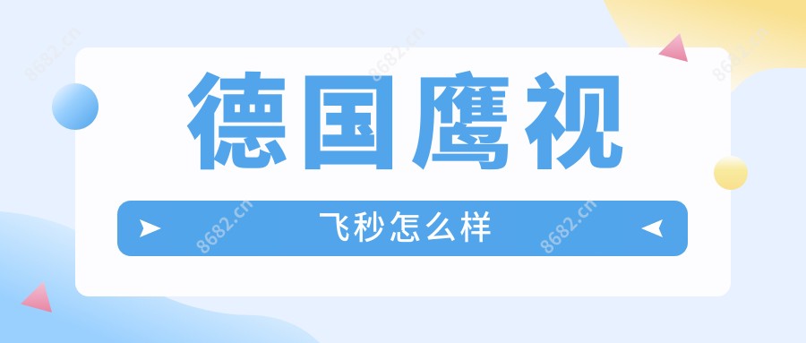 德国鹰视飞秒怎么样