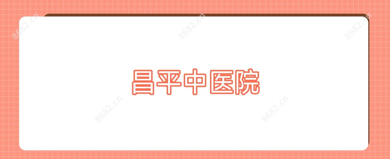昌平中医院