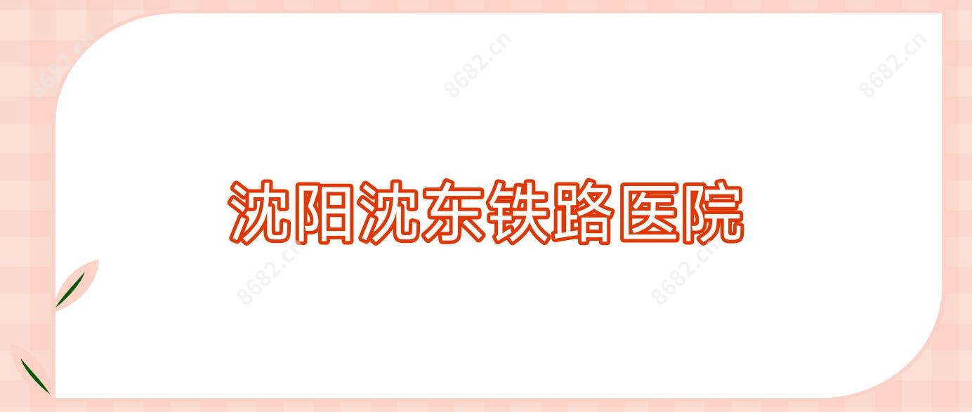 沈阳沈东铁路医院