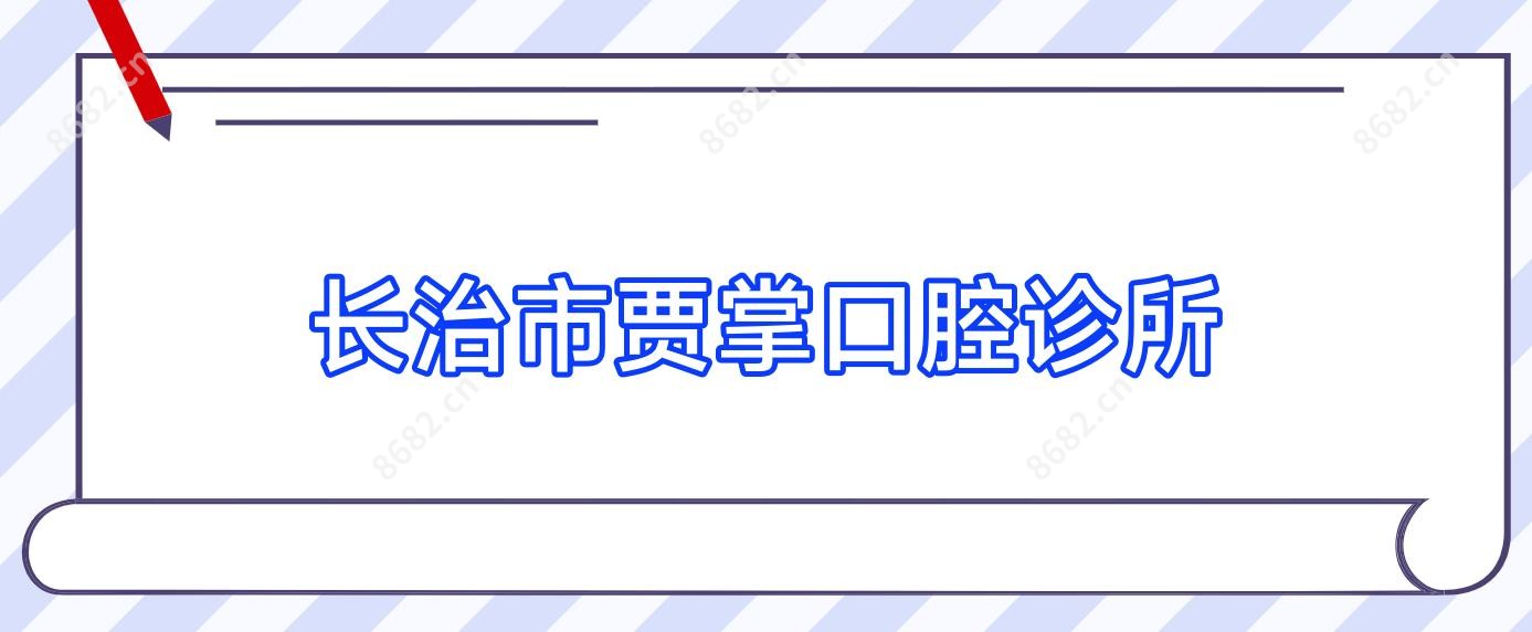长治市贾掌口腔诊所