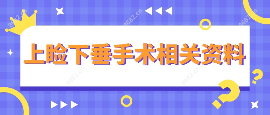 上睑下垂手术相关资料