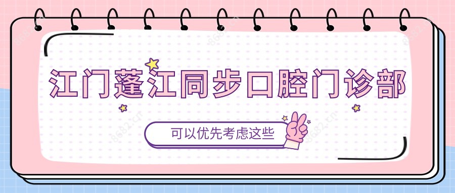 江门蓬江同步口腔门诊部