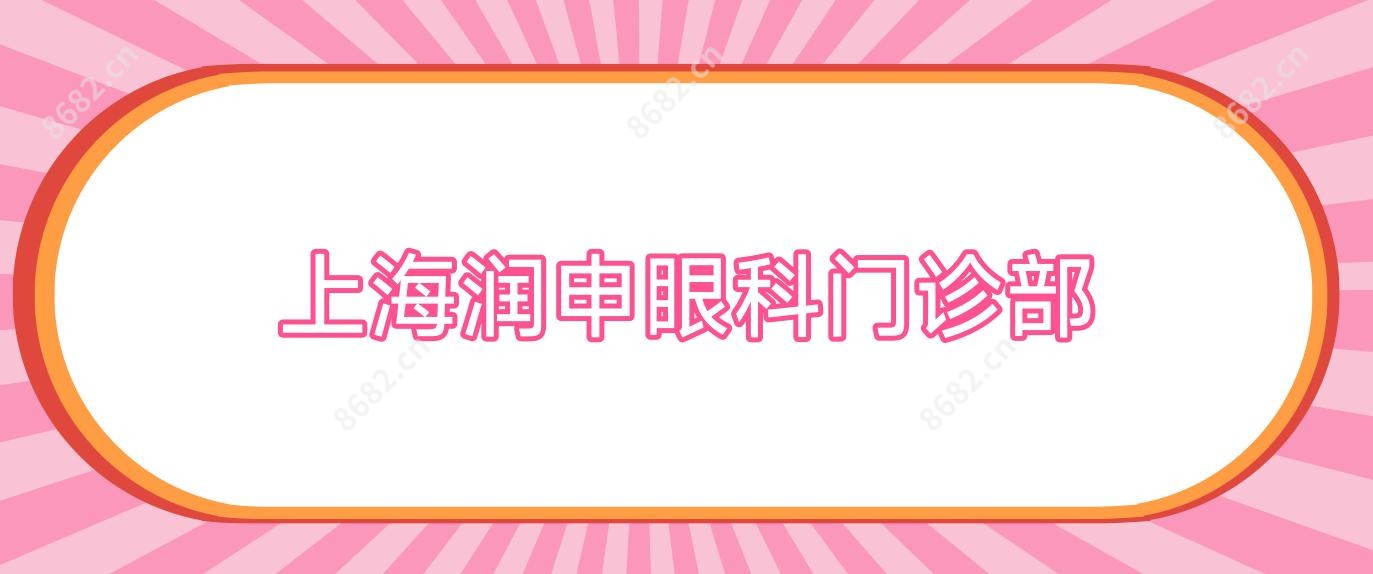 上海润申眼科门诊部