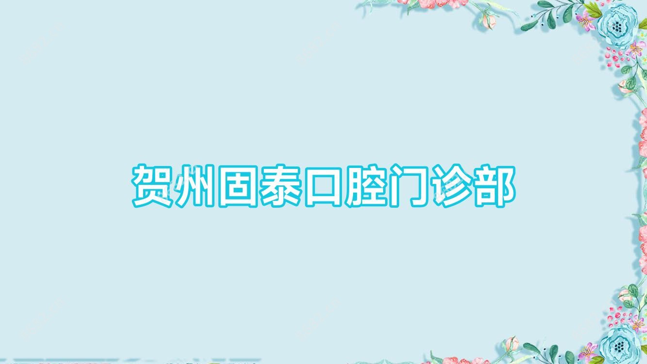 贺州固泰口腔门诊部