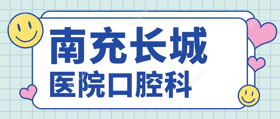南充长城医院口腔科
