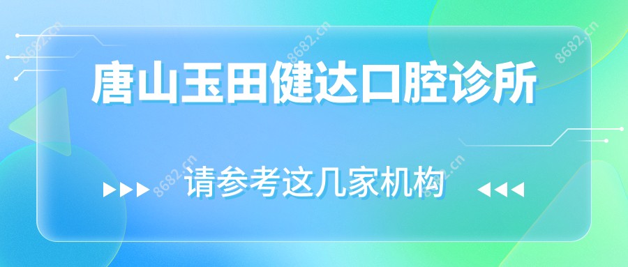 唐山玉田健达口腔诊所