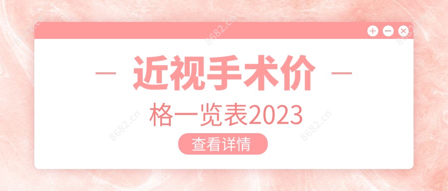 近视手术价格一览表2023