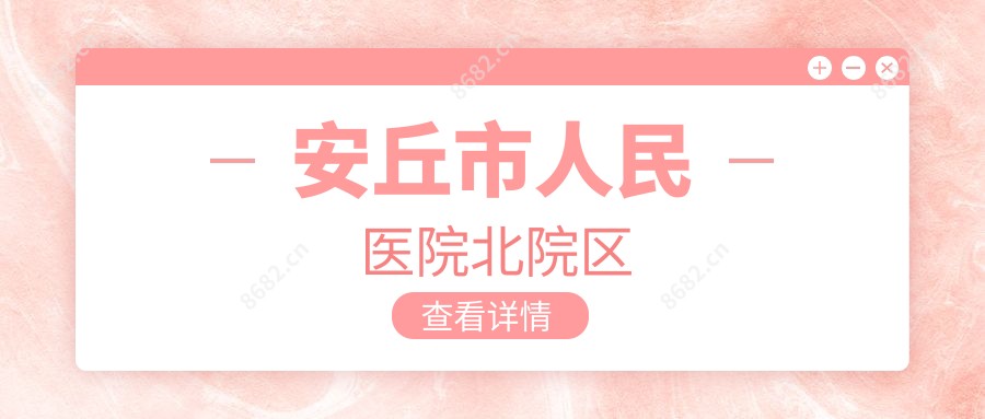 安丘市人民医院北院区