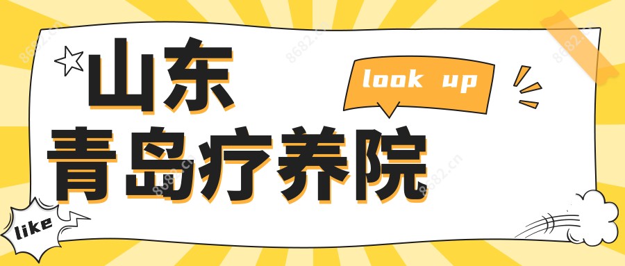 山东青岛疗养院