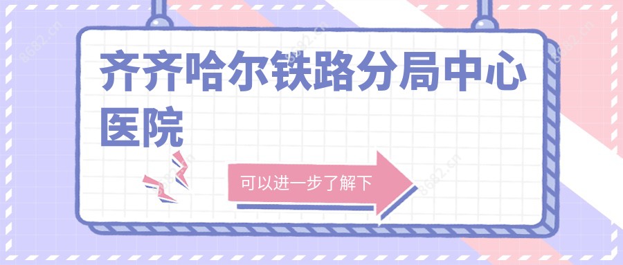 齐齐哈尔铁路分局中心医院