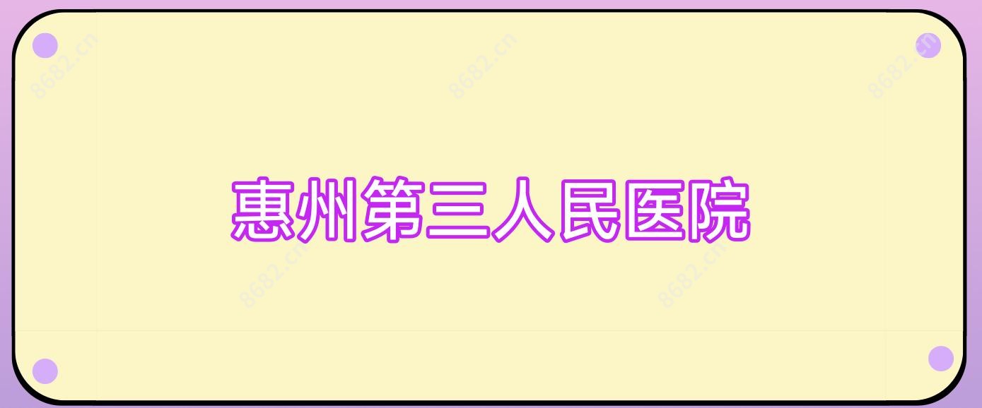 惠州第三人民医院