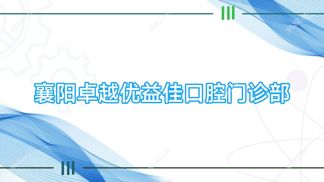 襄阳较好优益佳口腔门诊部