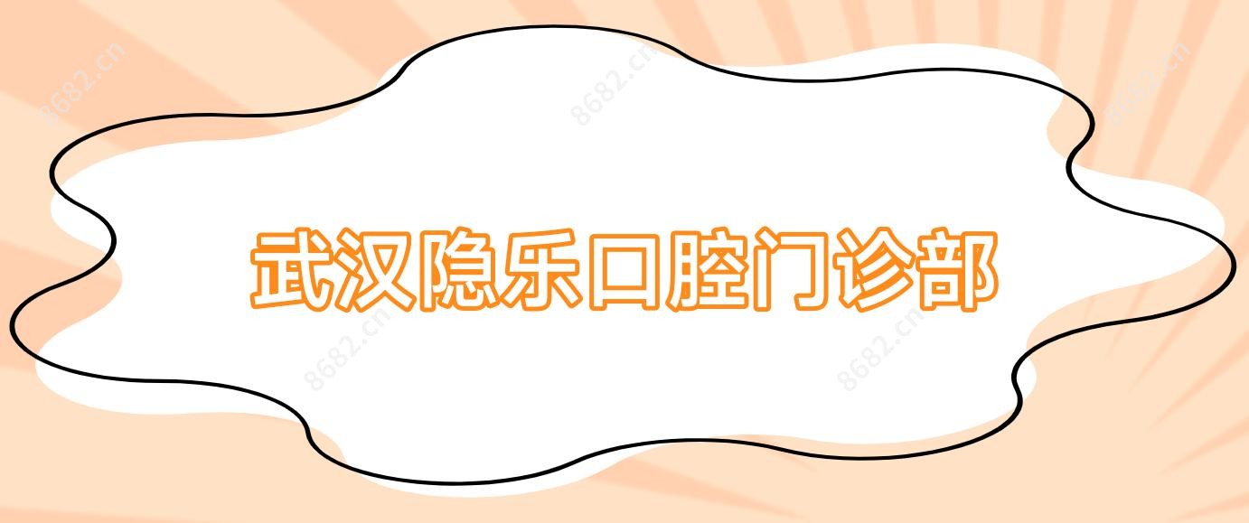 武汉隐乐口腔门诊部